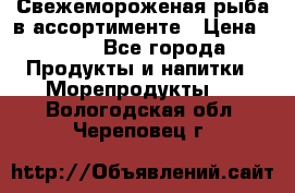 Свежемороженая рыба в ассортименте › Цена ­ 140 - Все города Продукты и напитки » Морепродукты   . Вологодская обл.,Череповец г.